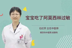 宝宝吃了阿莫西林过敏视频封面