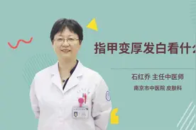 指甲变厚发白看什么科视频封面