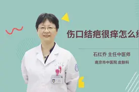 伤口结疤很痒怎么缓解视频封面