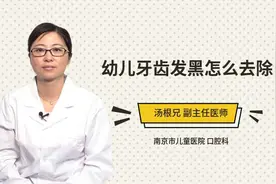 幼儿牙齿发黑怎么去除视频封面