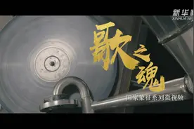 国家象征系列微视频丨歌之魂视频封面