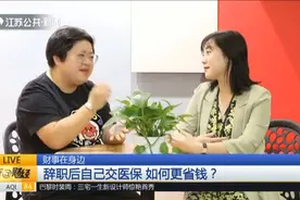 辞职后自己交医保，如何操作才能更省钱？专家来给你支招视频封面