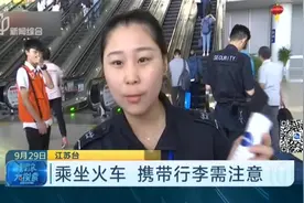 乘坐火车携带行李需注意！哪些东西不能带上火车？清单在这里视频封面