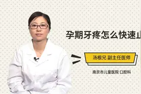 孕期牙疼怎么快速止疼视频封面
