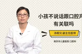 小孩不说话跟口腔声带有关联吗视频封面