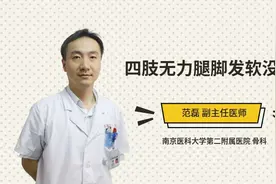 四肢无力腿脚发软没劲视频封面