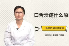 口舌溃疡什么原因视频封面