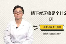 躺下就牙痛是个什么原因视频封面