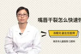 嘴唇干裂怎么快速恢复视频封面