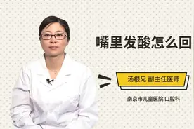 嘴里发酸怎么回事视频封面