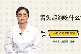 舌头起泡吃什么好视频封面