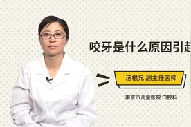 咬牙是什么原因引起的视频封面