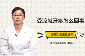 受凉就牙疼怎么回事视频封面