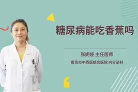 糖尿病能吃香蕉吗视频封面