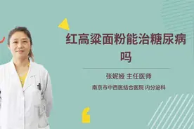 红高粱面粉能治糖尿病吗视频封面