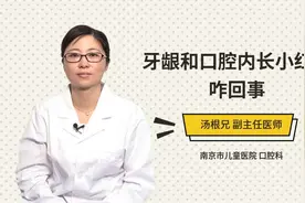 牙龈和口腔内长小红点咋回事视频封面