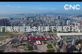 财经网来|澳门贴现窗基本利率下调至2.25%视频封面