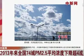 中新网：2013年来全国74城PM2.5平均浓度下降超4成视频封面