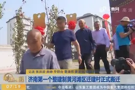 【闪电新闻排行榜】济南第一个整建制黄河滩区迁建村正式搬迁视频封面