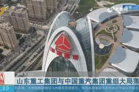 山东重工集团与中国重汽集团重组大局落定视频封面
