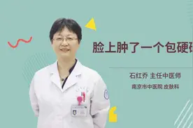 脸上肿了一个包硬硬的视频封面