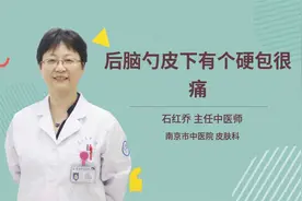 后脑勺皮下有个硬包很痛视频封面