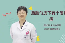 后脑勺皮下有个硬包很痛视频封面