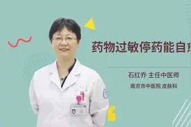 药物过敏停药能自愈吗视频封面