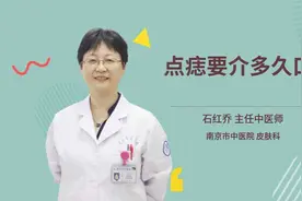 点痣要介多久口视频封面