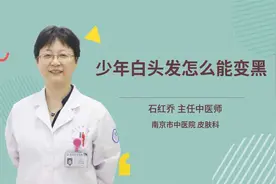 少年白头发怎么能变黑视频封面