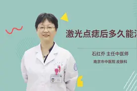 激光点痣后多久能洗脸视频封面