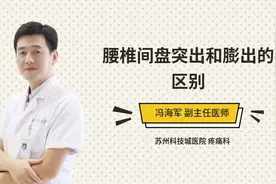 腰椎间盘突出和膨出的区别视频封面