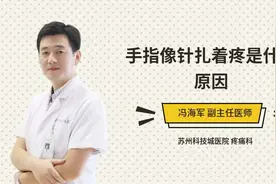 手指像针扎着疼是什么原因视频封面