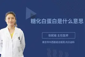 糖化白蛋白是什么意思视频封面