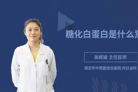 糖化白蛋白是什么意思视频封面