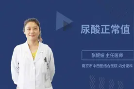 尿酸正常值视频封面