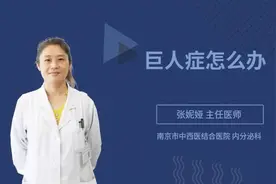 巨人症怎么办视频封面