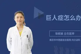 巨人症怎么办视频封面