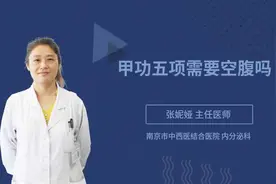 甲功五项需要空腹吗视频封面