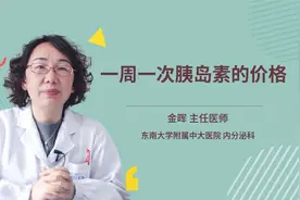 一周一次胰岛素的价格视频封面