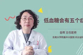 低血糖会有五个症状视频封面
