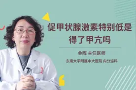 促甲状腺激素特别低是得了甲亢吗视频封面