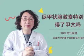 促甲状腺激素特别低是得了甲亢吗视频封面