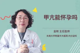 甲亢能怀孕吗视频封面
