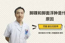 脚踝和脚面浮肿是什么原因视频封面