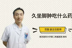 久坐脚肿吃什么药视频封面