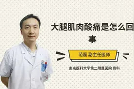 大腿肌肉酸痛是怎么回事视频封面
