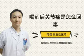 喝酒后关节痛是怎么回事视频封面