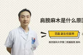 肩膀麻木是什么原因视频封面