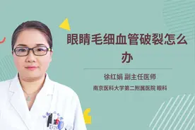 眼睛毛细血管破裂怎么办视频封面